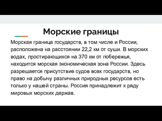 Морские границы Морская граница государств, в том числе и России, расположена