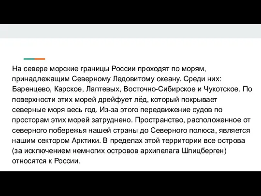 На севере морские границы России проходят по морям, принадлежащим Северному Ледовитому