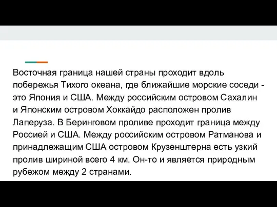 Восточная граница нашей страны проходит вдоль побережья Тихого океана, где ближайшие