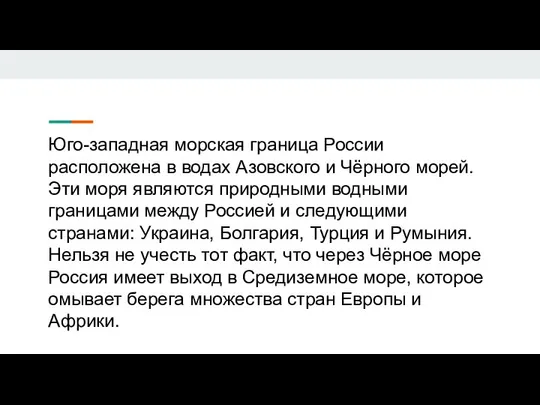 Юго-западная морская граница России расположена в водах Азовского и Чёрного морей.