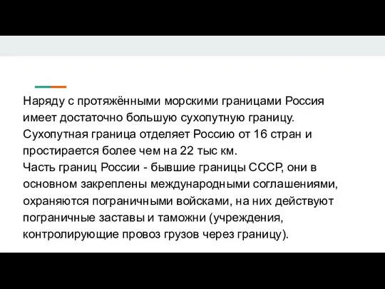 Наряду с протяжёнными морскими границами Россия имеет достаточно большую сухопутную границу.