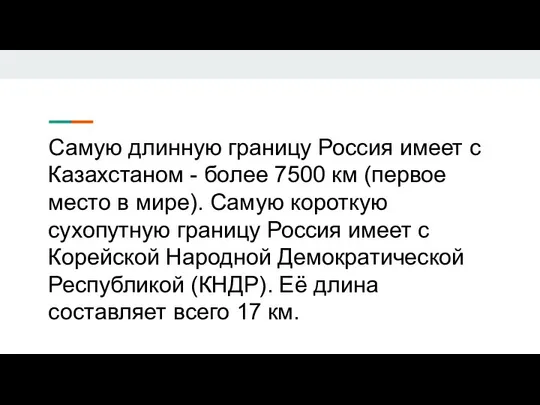 Самую длинную границу Россия имеет с Казахстаном - более 7500 км