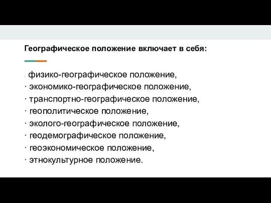 Географическое положение включает в себя: · физико-географическое положение, · экономико-географическое положение,