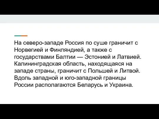 На северо-западе Россия по суше граничит с Норвегией и Финляндией, а