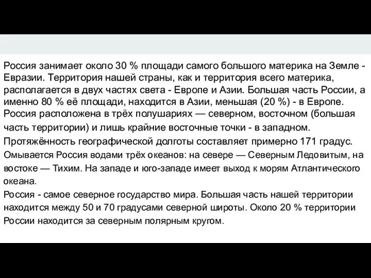 Россия занимает около 30 % площади самого большого материка на Земле