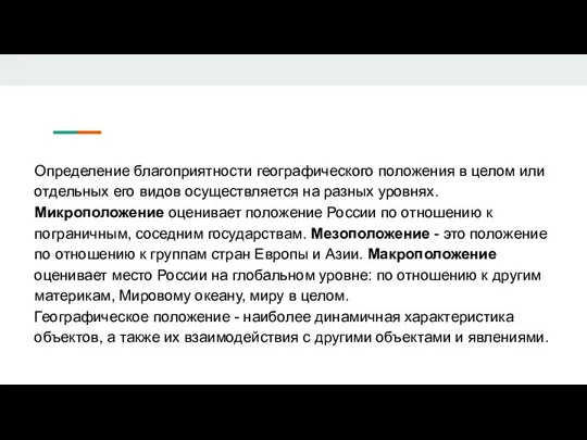 Определение благоприятности географического положения в целом или отдельных его видов осуществляется