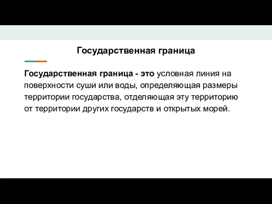 Государственная граница Государственная граница - это условная линия на поверхности суши