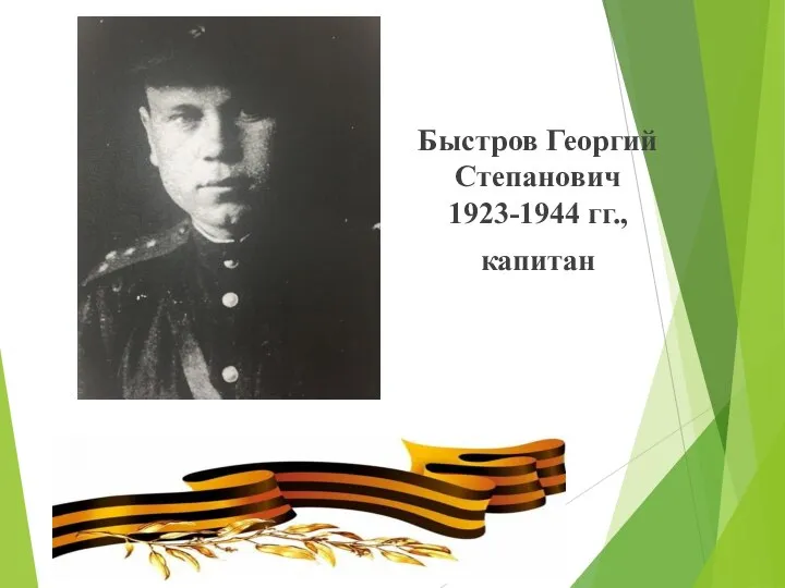 Быстров Георгий Степанович 1923-1944 гг., капитан