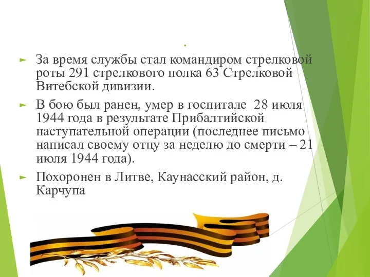 . За время службы стал командиром стрелковой роты 291 стрелкового полка