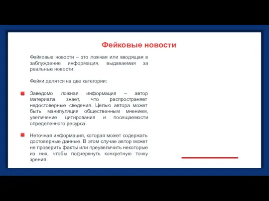 Фейковые новости Фейковые новости – это ложная или вводящая в заблуждение