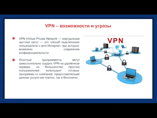 VPN (Virtual Private Network — виртуальная частная сеть) — это способ