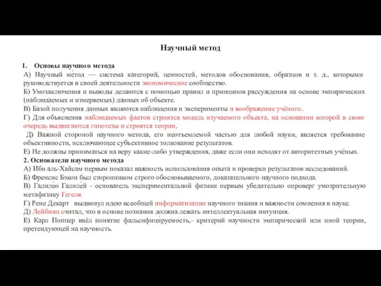 Научный метод Основы научного метода А) Нау́чный ме́тод — система категорий,