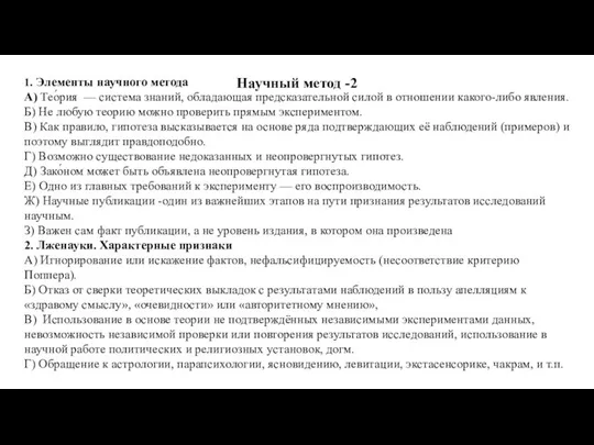 Научный метод -2 1. Элементы научного метода А) Тео́рия — система