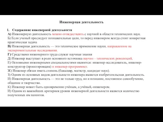 Инженерная деятельность Содержание инженерной деятельности А) Инженерную деятельность можно отождествлять с