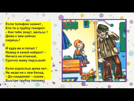 Если телефон звонит , Кто-то в трубку говорит: – Как тебя