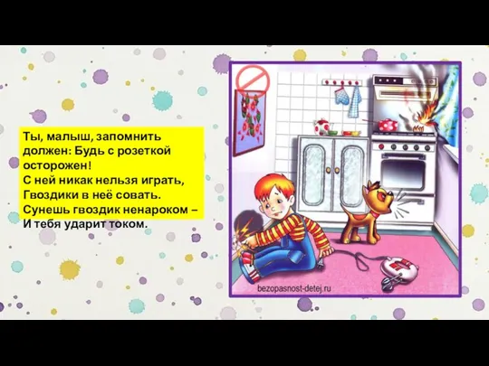 Ты, малыш, запомнить должен: Будь с розеткой осторожен! С ней никак