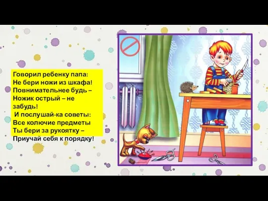 Говорил ребенку папа: Не бери ножи из шкафа! Повнимательнее будь –