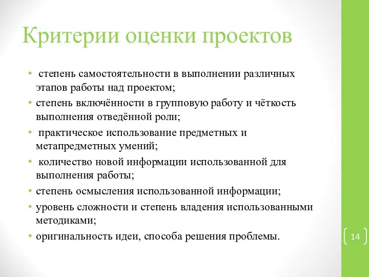 Критерии оценки проектов степень самостоятельности в выполнении различных этапов работы над