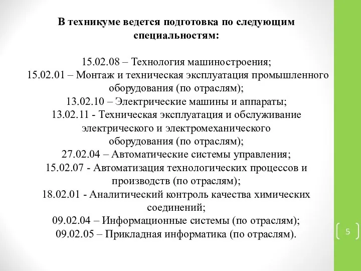 В техникуме ведется подготовка по следующим специальностям: 15.02.08 – Технология машиностроения;