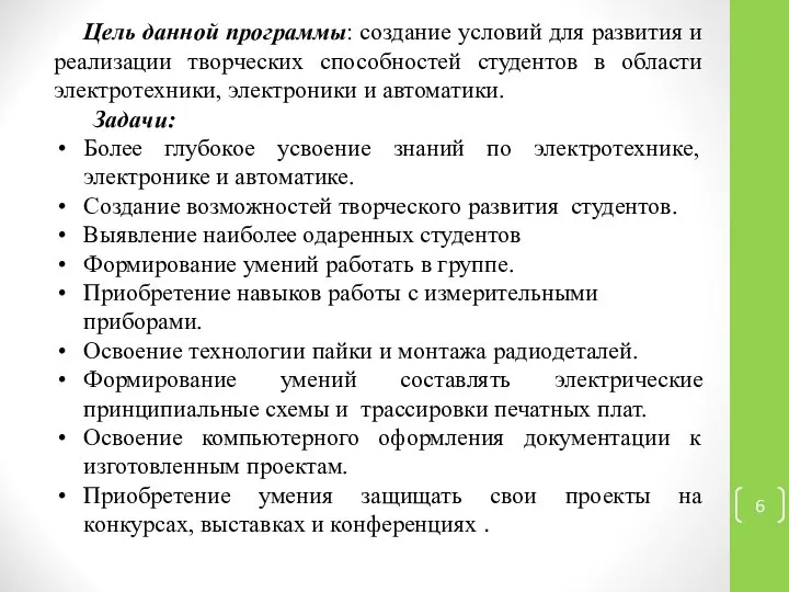 Цель данной программы: создание условий для развития и реализации творческих способностей