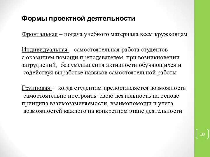 Формы проектной деятельности Фронтальная – подача учебного материала всем кружковцам Индивидуальная