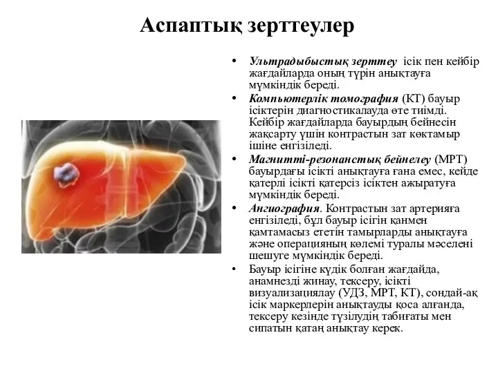 Аспаптық зерттеулер Ультрадыбыстық зерттеу ісік пен кейбір жағдайларда оның түрін анықтауға