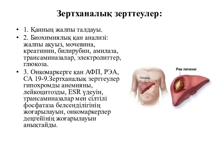 Зертханалық зерттеулер: 1. Қанның жалпы талдауы. 2. Биохимиялық қан анализі: жалпы