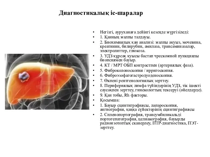 Диагностикалық іс-шаралар Негізгі, ауруханаға дейінгі кезеңде жүргізіледі: 1. Қанның жалпы талдауы.