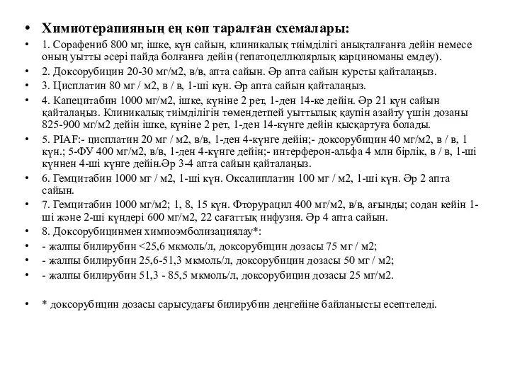 Химиотерапияның ең көп таралған схемалары: 1. Сорафениб 800 мг, ішке, күн