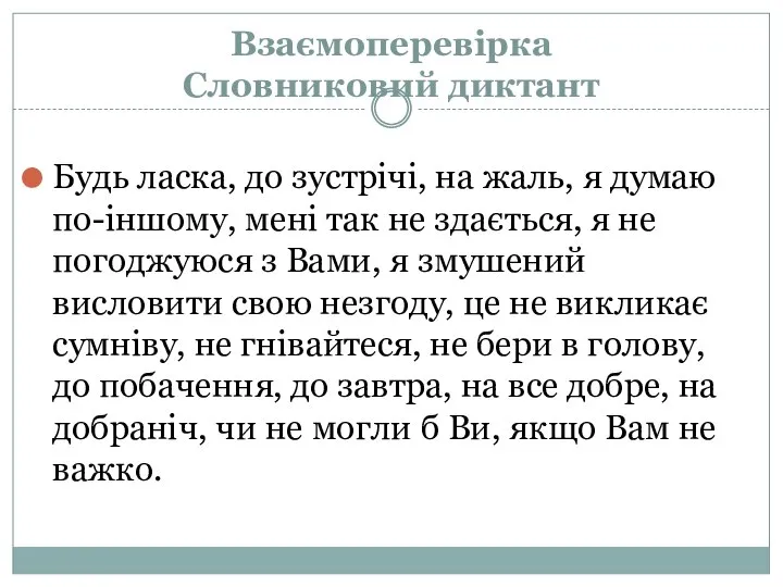 Взаємоперевірка Словниковий диктант Будь ласка, до зустрічі, на жаль, я думаю