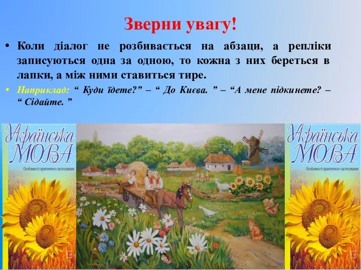 Зверни увагу! Коли діалог не розбивається на абзаци, а репліки записуються