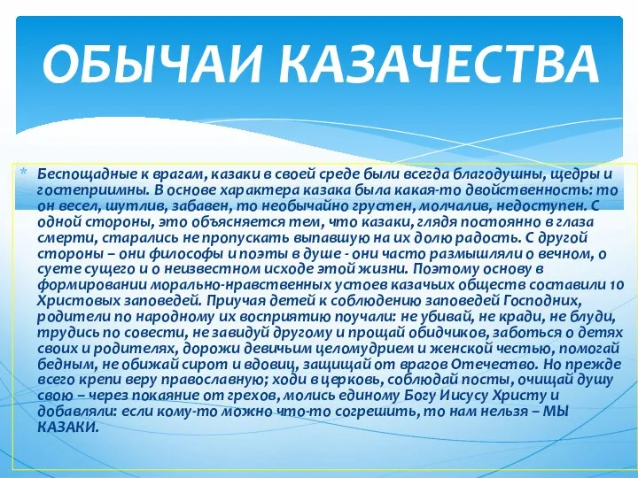 Беспощадные к врагам, казаки в своей среде были всегда благодушны, щедры