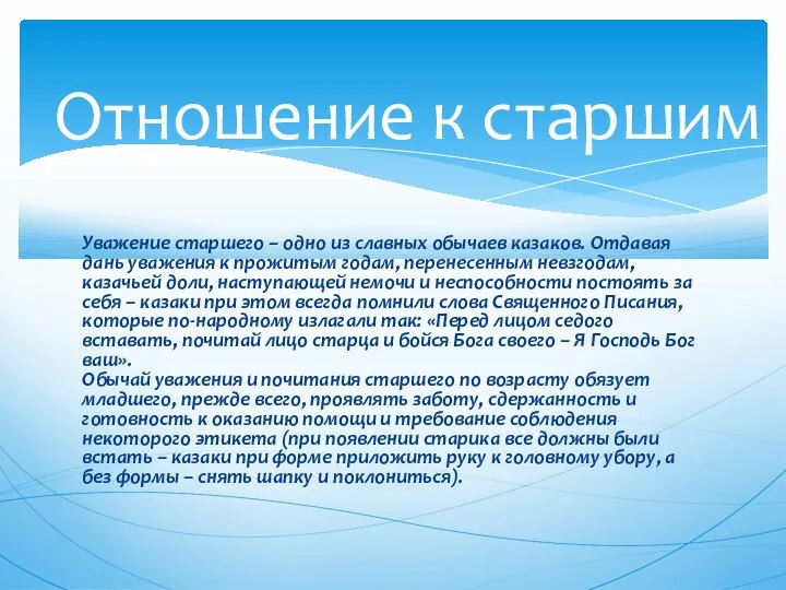 Уважение старшего – одно из славных обычаев казаков. Отдавая дань уважения