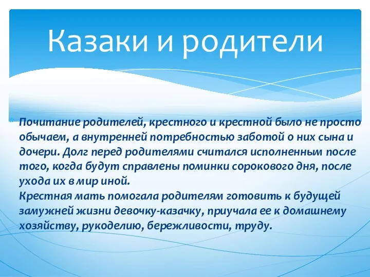 Почитание родителей, крестного и крестной было не просто обычаем, а внутренней