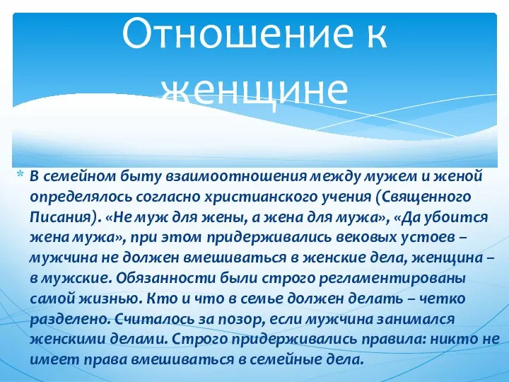 В семейном быту взаимоотношения между мужем и женой определялось согласно христианского