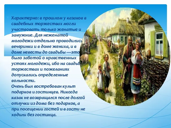 Характерно: в прошлом у казаков в свадебных торжествах могли участвовать только