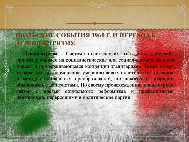 ИЮЛЬСКИЕ СОБЫТИЯ 1960 Г. И ПЕРЕХОД К ЛЕВОЦЕНТРИЗМУ. Левоцентризм - Система