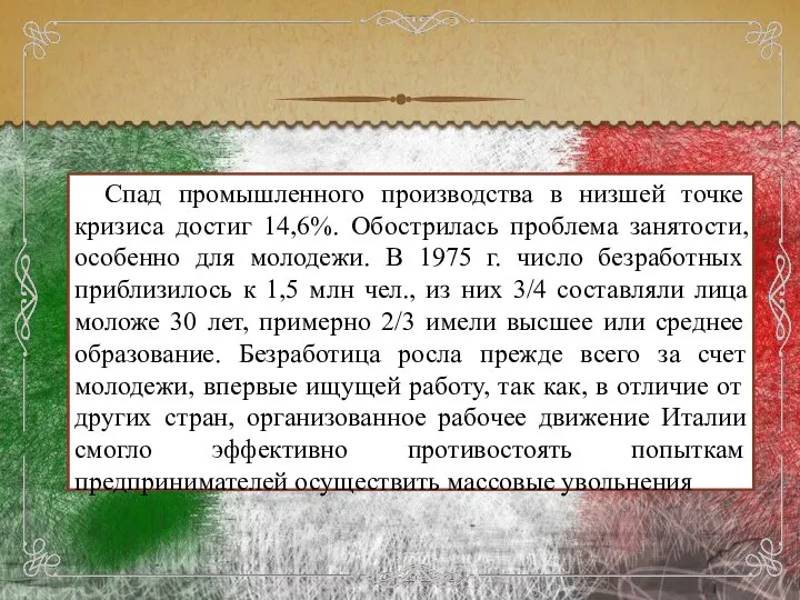 Спад промышленного производства в низшей точке кризиса достиг 14,6%. Обострилась проблема