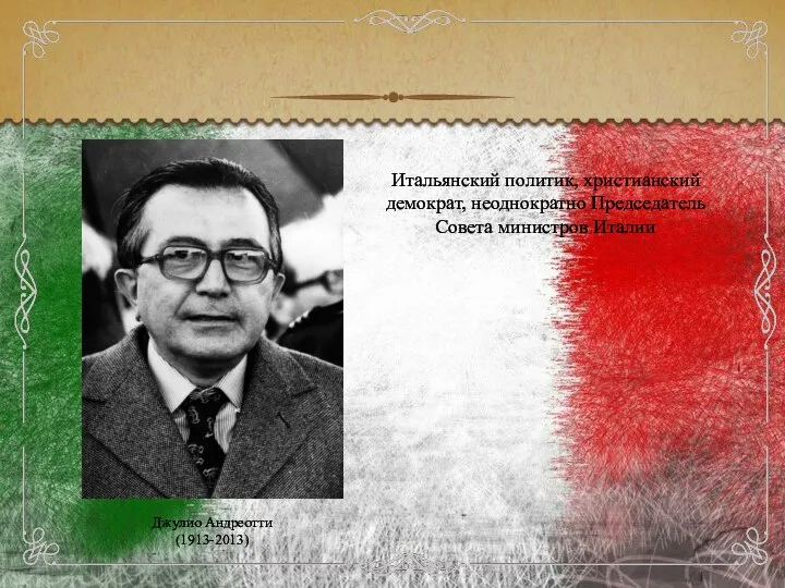 Джулио Андреотти (1913-2013) Итальянский политик, христианский демократ, неоднократно Председатель Совета министров Италии