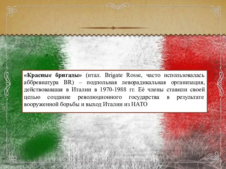 «Красные бригады» (итал. Brigate Rosse, часто использовалась аббревиатура BR) – подпольная