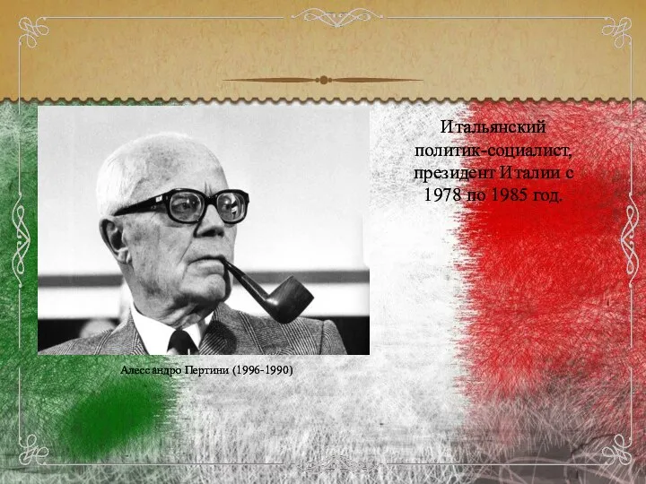 Итальянский политик-социалист, президент Италии с 1978 по 1985 год. Алессандро Пертини (1996-1990)