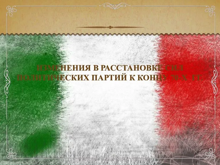 ИЗМЕНЕНИЯ В РАССТАНОВКЕ СИЛ ПОЛИТИЧЕСКИХ ПАРТИЙ К КОНЦУ 70-Х ГГ.