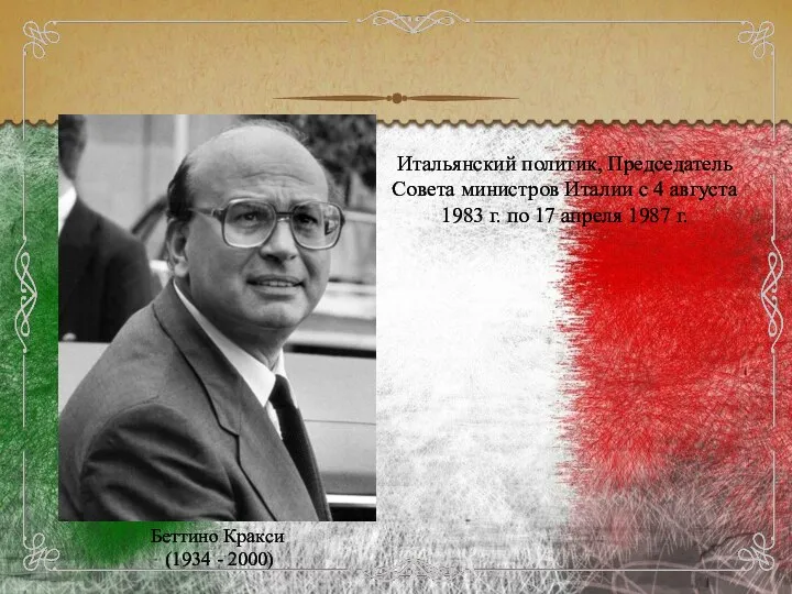 Беттино Кракси (1934 - 2000) Итальянский политик, Председатель Совета министров Италии