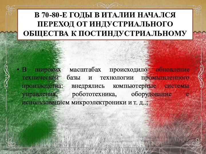 В 70-80-Е ГОДЫ В ИТАЛИИ НАЧАЛСЯ ПЕРЕХОД ОТ ИНДУСТРИАЛЬНОГО ОБЩЕСТВА К