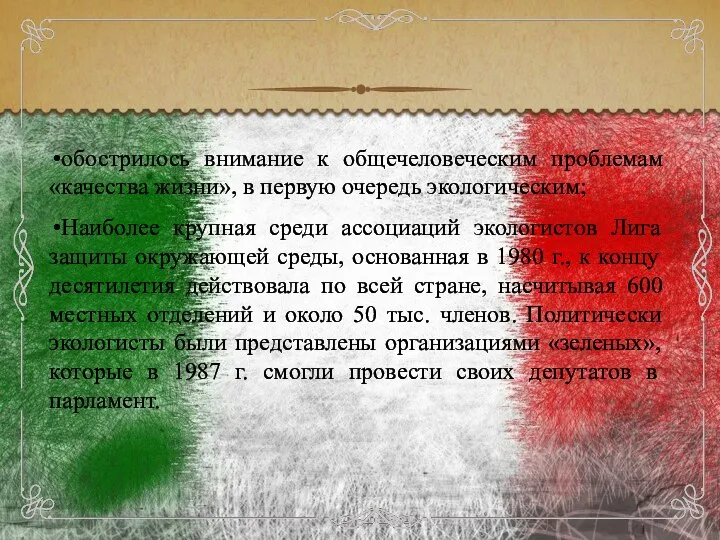 обострилось внимание к общечеловеческим проблемам «качества жизни», в первую очередь экологическим;