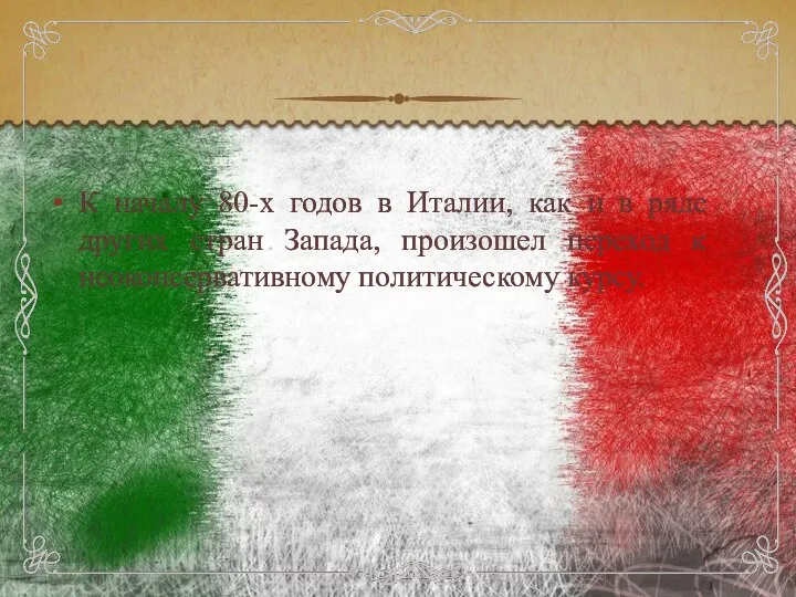 К началу 80-х годов в Италии, как и в ряде других