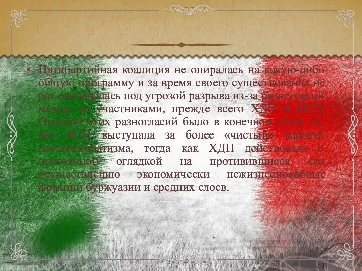 Пятипартийная коалиция не опиралась на какую-либо общую программу и за время