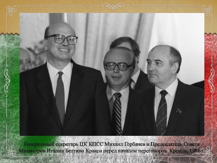 Генеральный секретарь ЦК КПСС Михаил Горбачев и Председатель Совета Министров Италии