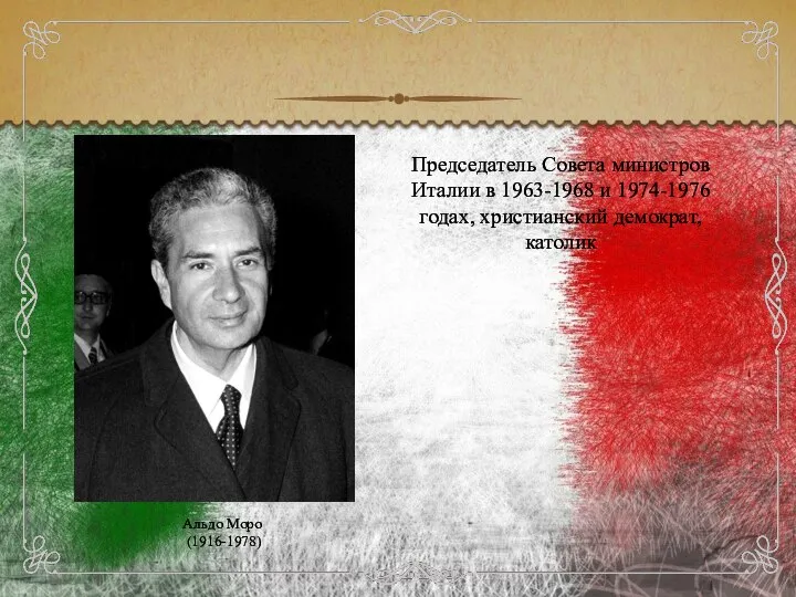 Альдо Моро (1916-1978) Председатель Совета министров Италии в 1963-1968 и 1974-1976 годах, христианский демократ, католик