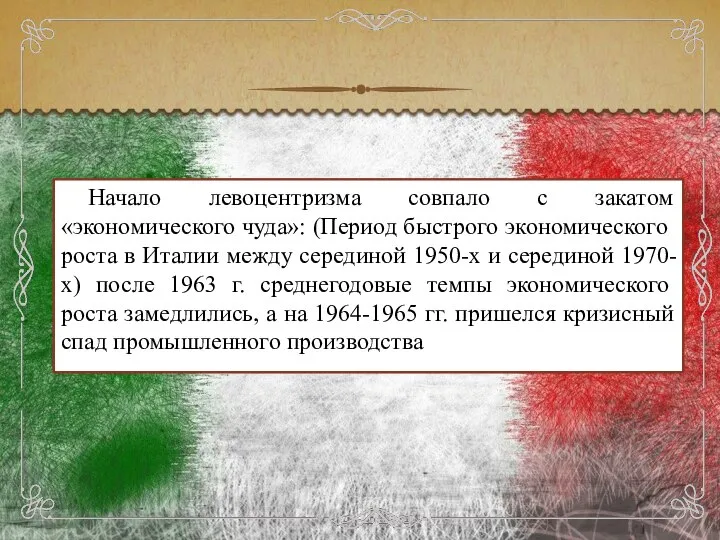 Начало левоцентризма совпало с закатом «экономического чуда»: (Период быстрого экономического роста